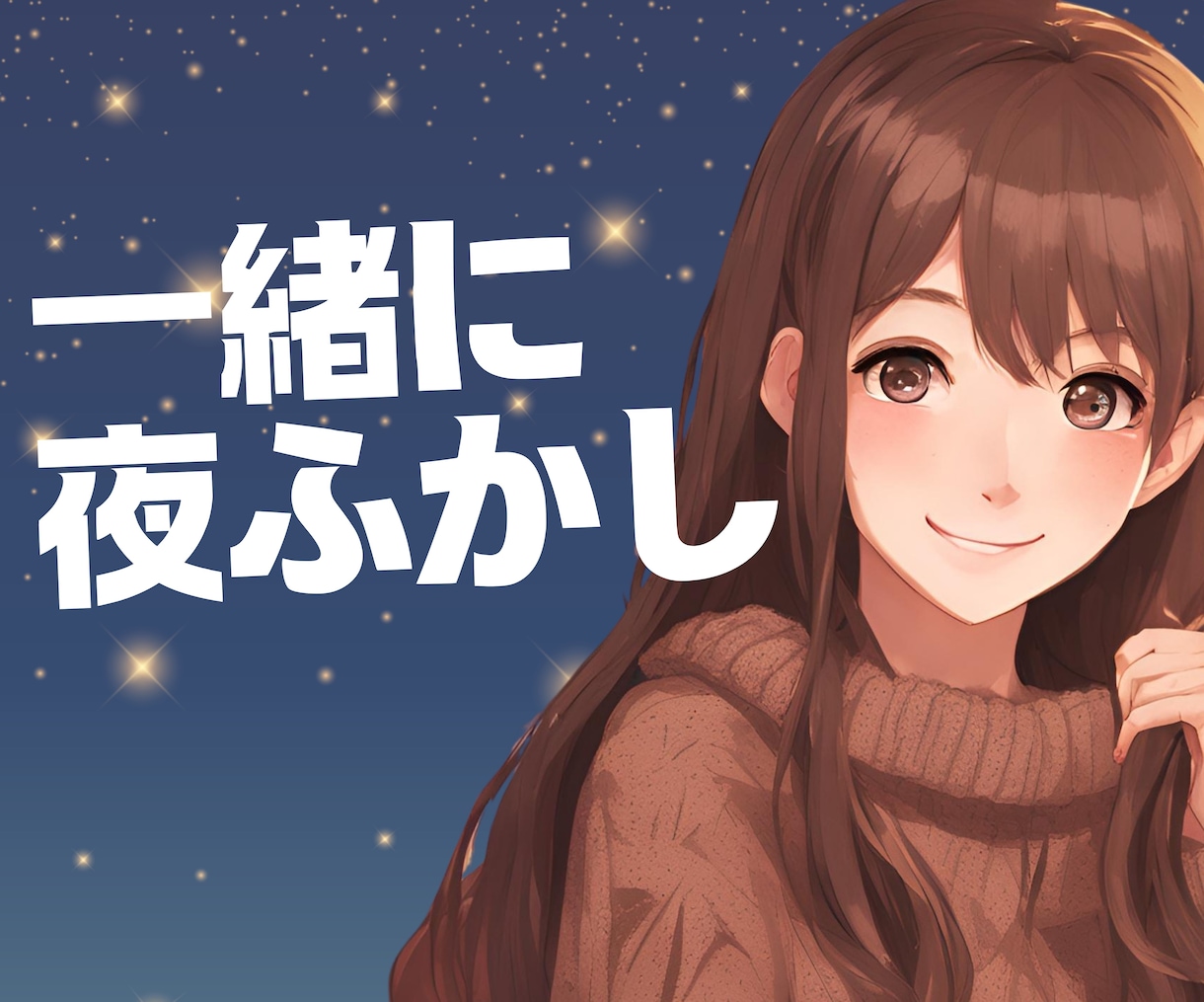 男性限定♡眠れない夜の話し相手になります 夜ふかししたい、そんな日の夜を一緒に過ごしませんか？昼もOK イメージ1