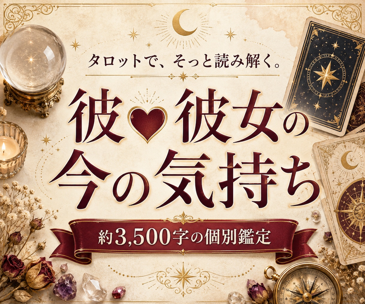 彼♡彼女の今の気持ちをタロット3枚で読みます 瞳から届く、約3500字のあなただけの恋愛鑑定 イメージ2