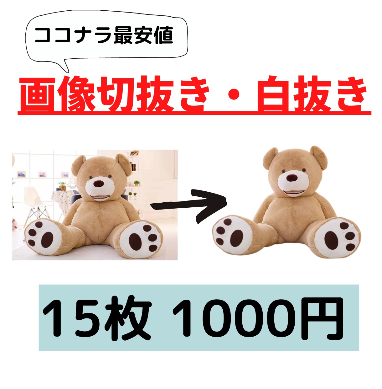 実績作成のため、”破格の値段”で画像切抜き行います 15枚1000円！ココナラ最安値宣言！！ イメージ1