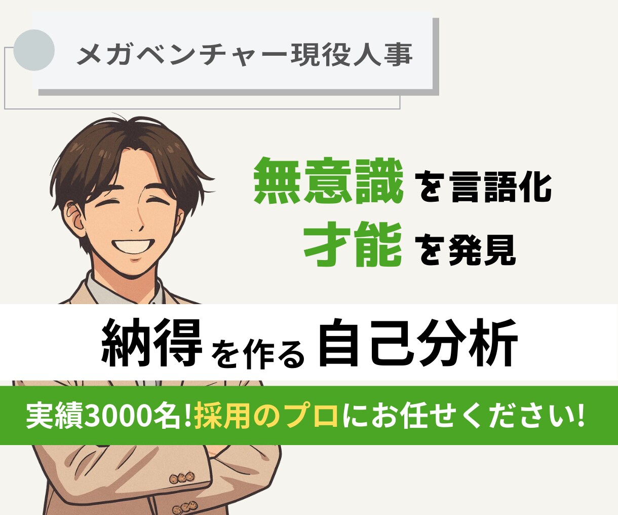20代未経験の転職戦略を現役人事が設計します これから市場価値を高める為のキャリア戦略一緒に練ります イメージ1