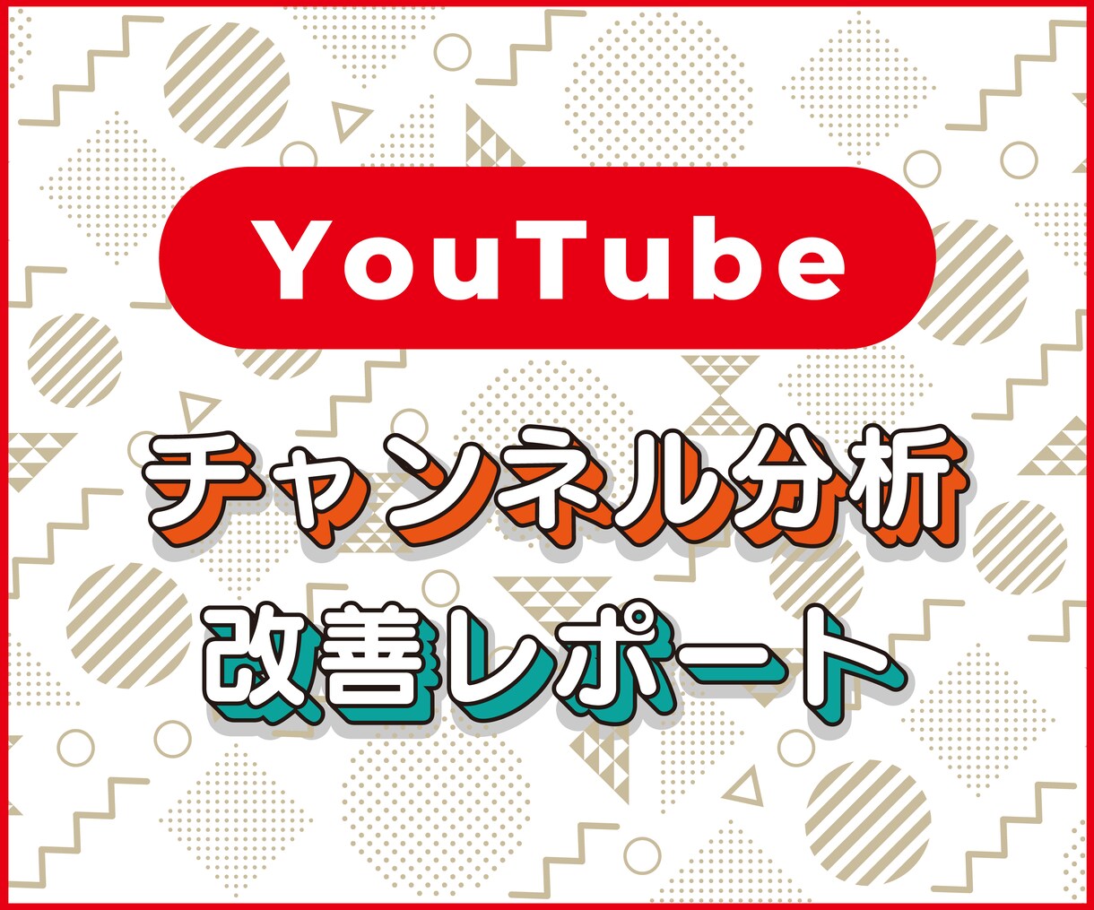 Youtubeチャンネル分析と改善提案をします あなたのコンテンツを多くの人に届けよう！ イメージ1