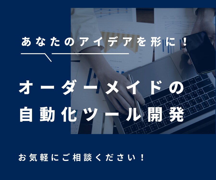 要望に合わせて自動化ツールを作成します オーダーメイドの自動化ツールを作成 イメージ1