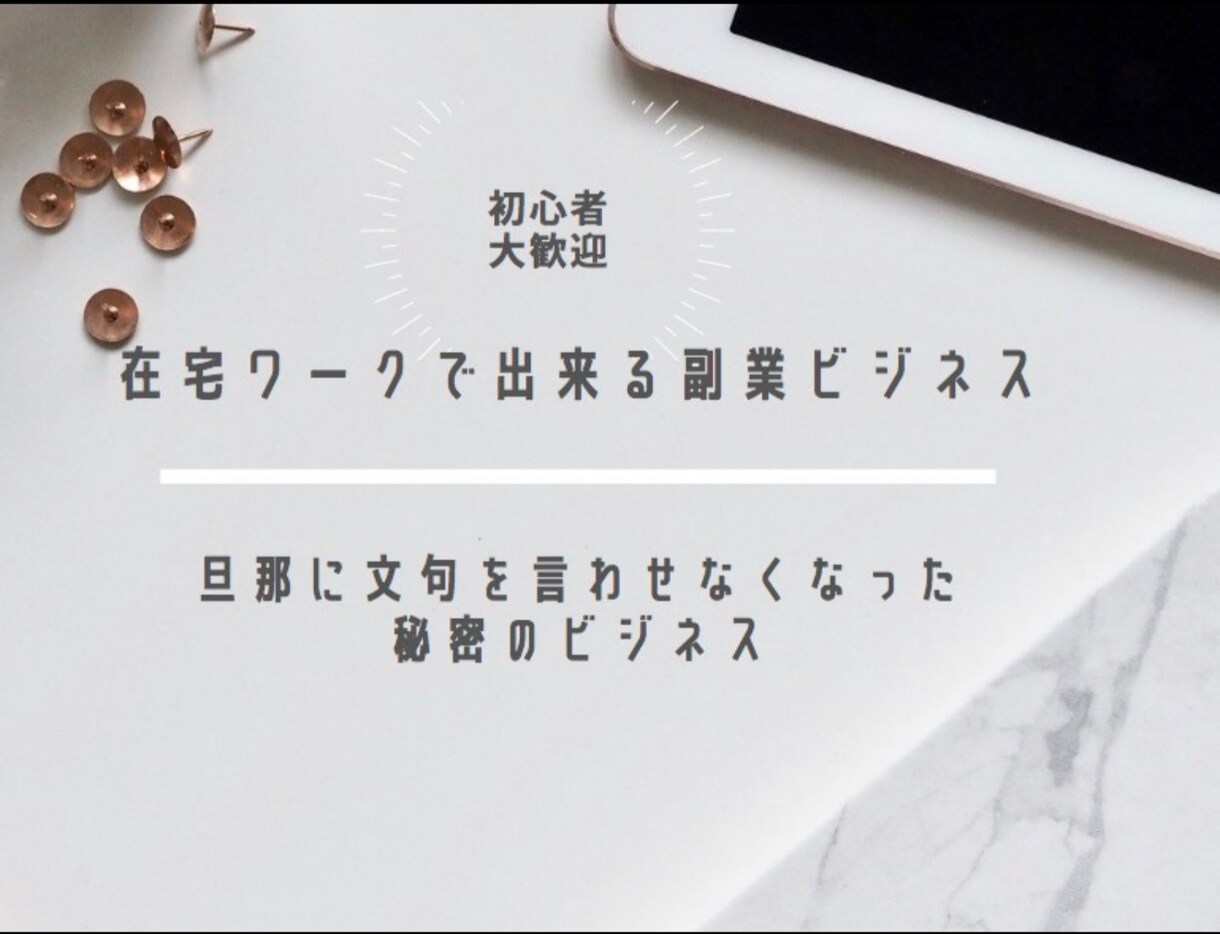 副業に最適！在宅で出来るネットビジネス教えます 旦那に文句を言わせなくなった秘密のビジネス イメージ1