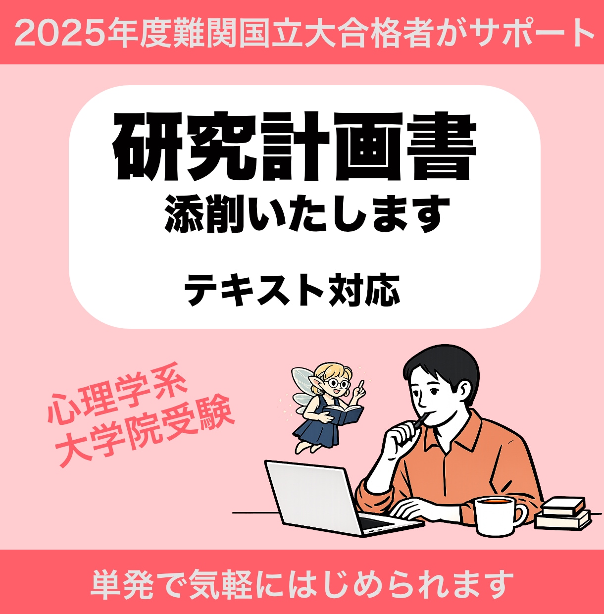研究計画書（心理学系大学院受験）添削します （テキスト納品）現在トライアル価格にて出品中 イメージ1