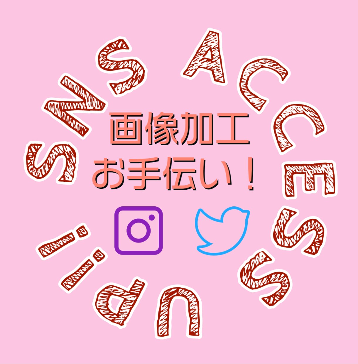 SNSの投稿に！画像の加工します こだわりの画像でSNSのアクセス数UP！ イメージ1