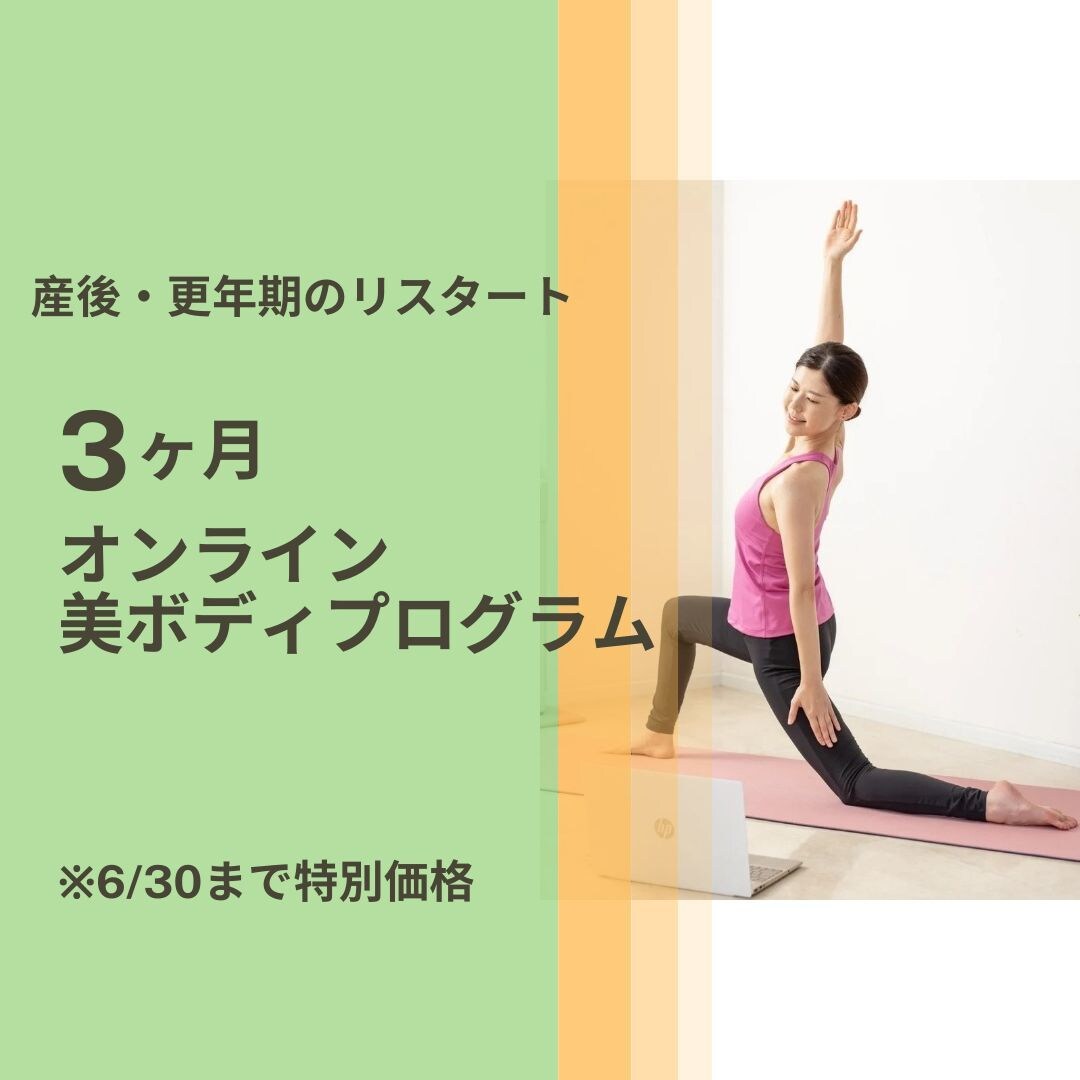 3か月で体ぐせ改善！キレイな姿勢をつくります ～6/30特別価格！産後・更年期世代の身体を土台から整えます イメージ1