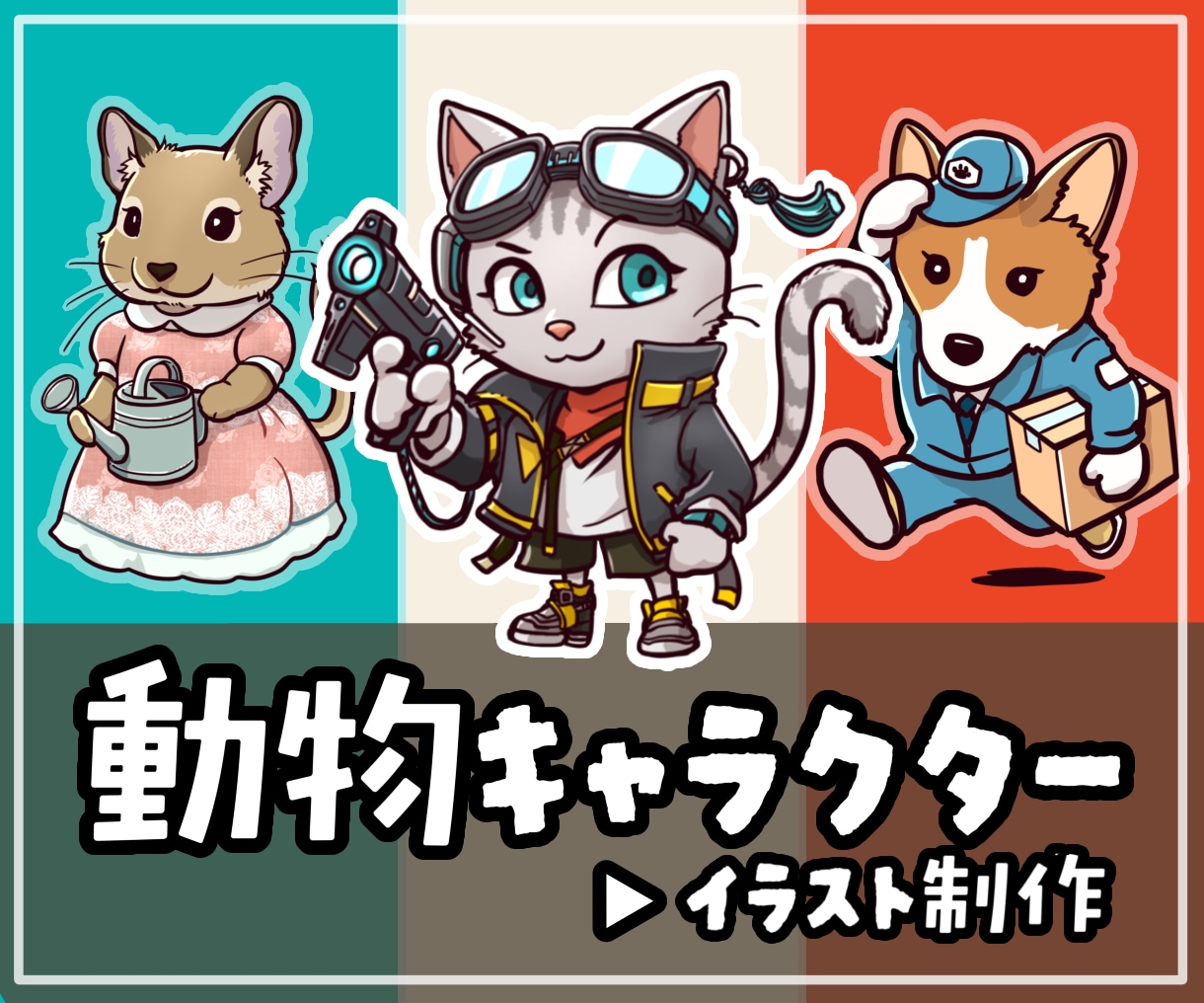 配信・SNSで使える！動物キャラの立ち絵描きます 表情・ポーズ差分に迷わない！便利な"セット販売"あります イメージ1