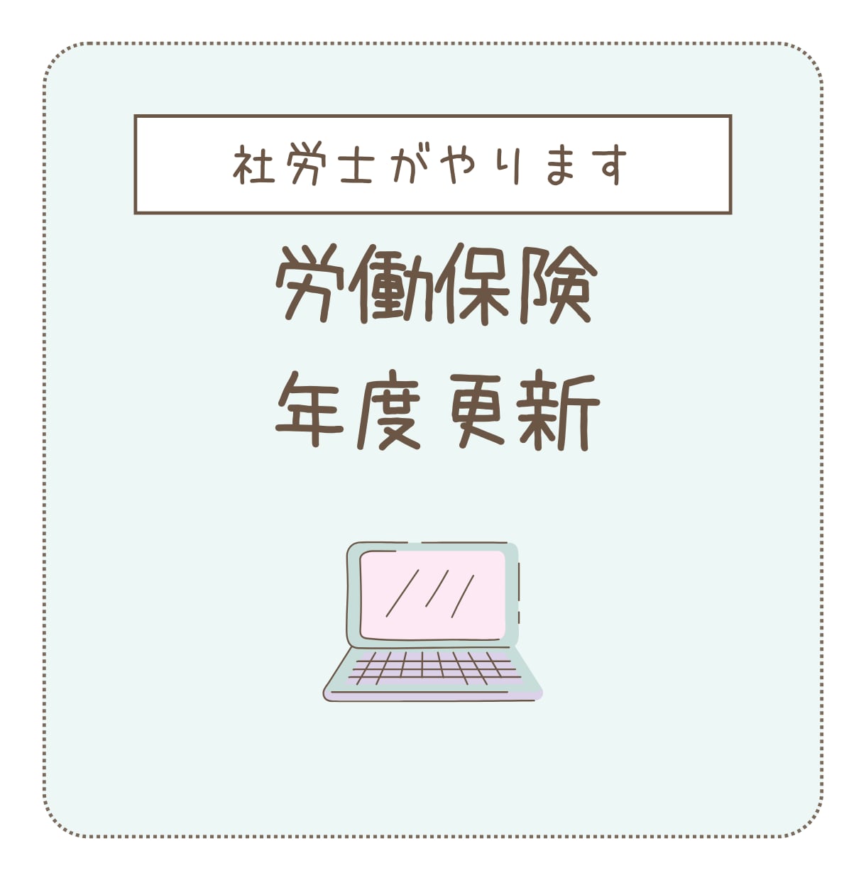 労働保険年度更新やります ｜毎月給与計算をお受けしている事業所様向け イメージ1
