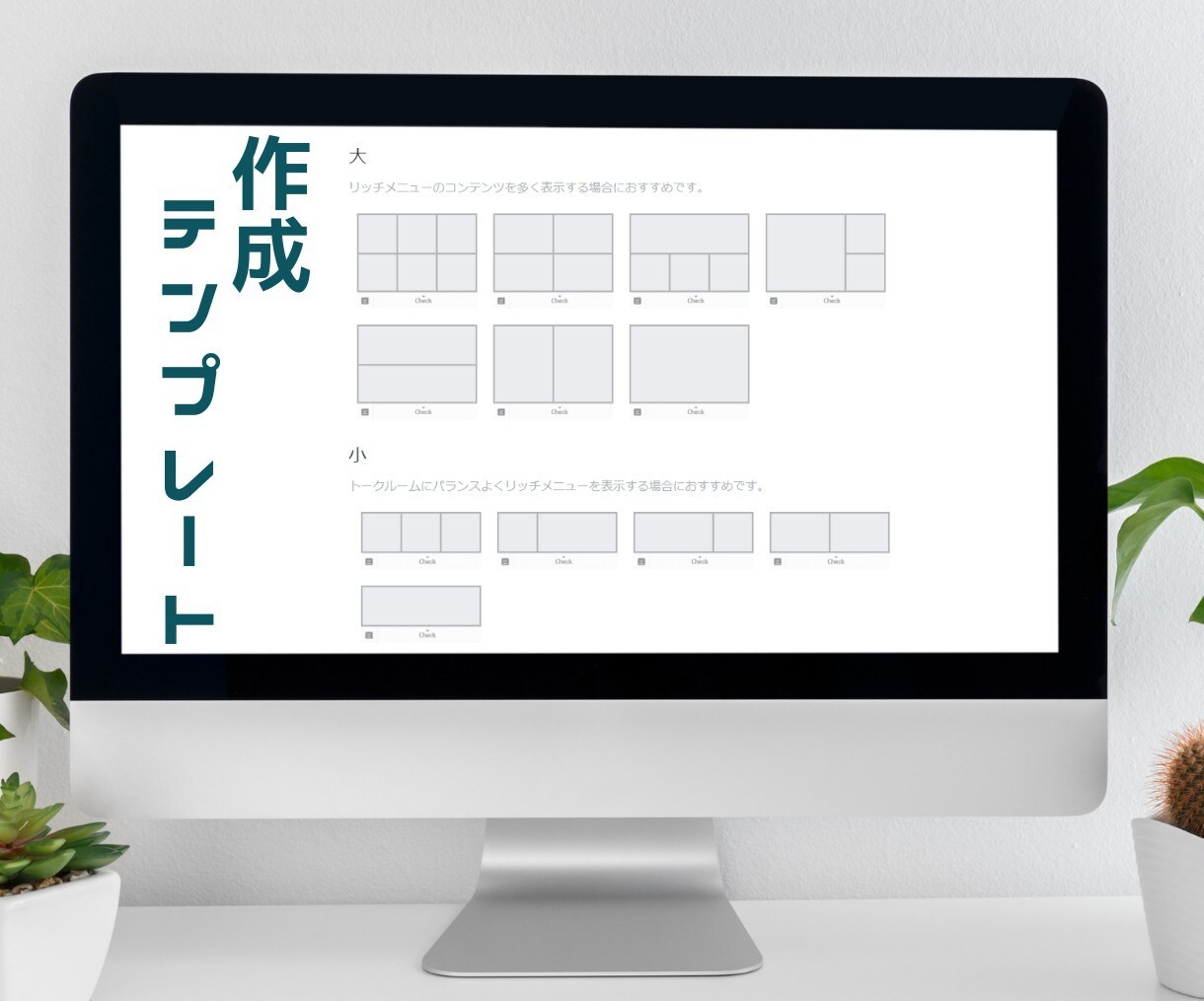 リッチメニュー作成します プロのセンスで作るリッチメニューで、アカウントを魅力的に イメージ8