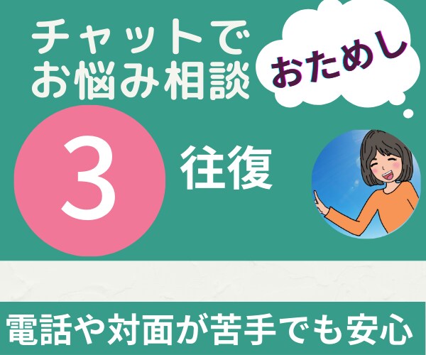 チャットで相談にのります チャット3回往復コースです。他5回,10回コースもあります。 イメージ1
