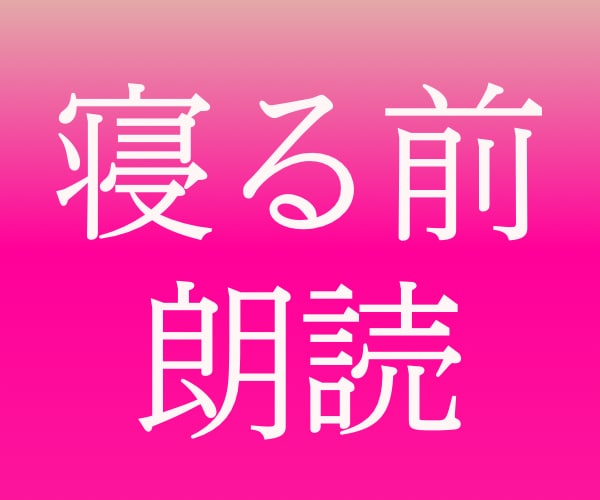 寝る前に朗読します お好きな文章を普通の女性の声で朗読します イメージ2