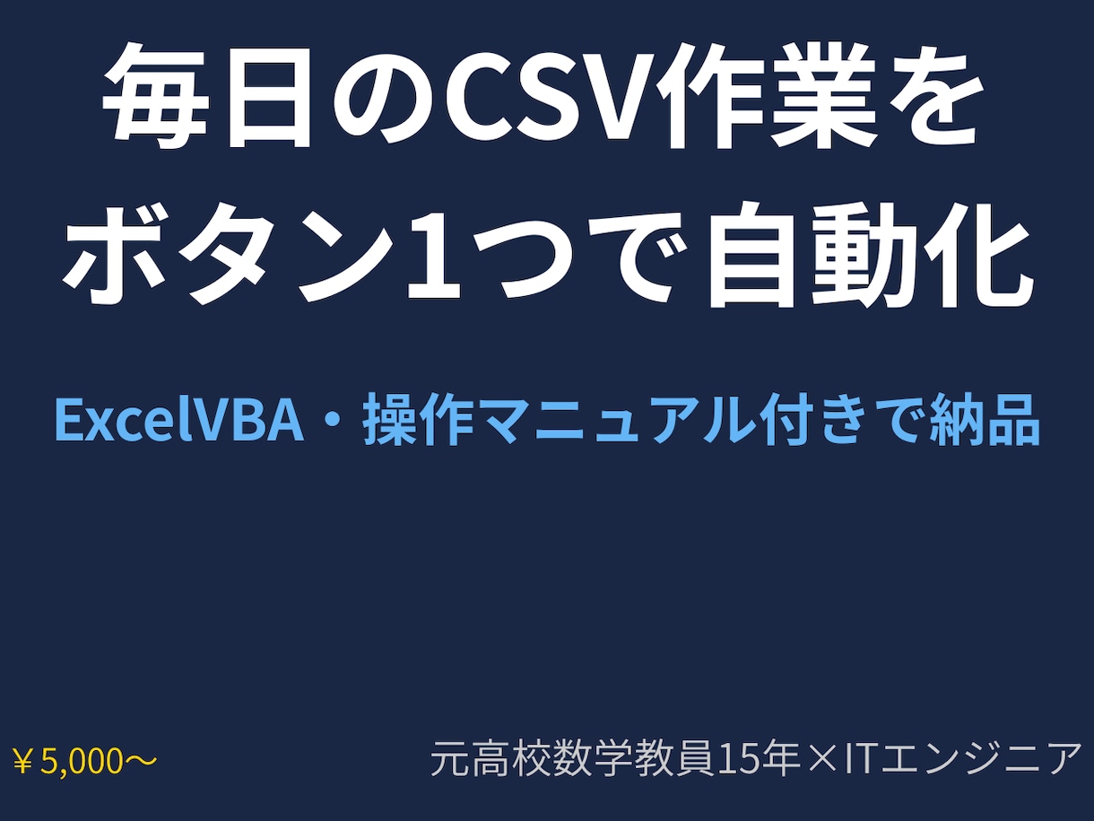毎日のCSV作業をボタン1つで自動化します 元教員×エンジニアが丁寧にサポートします イメージ1