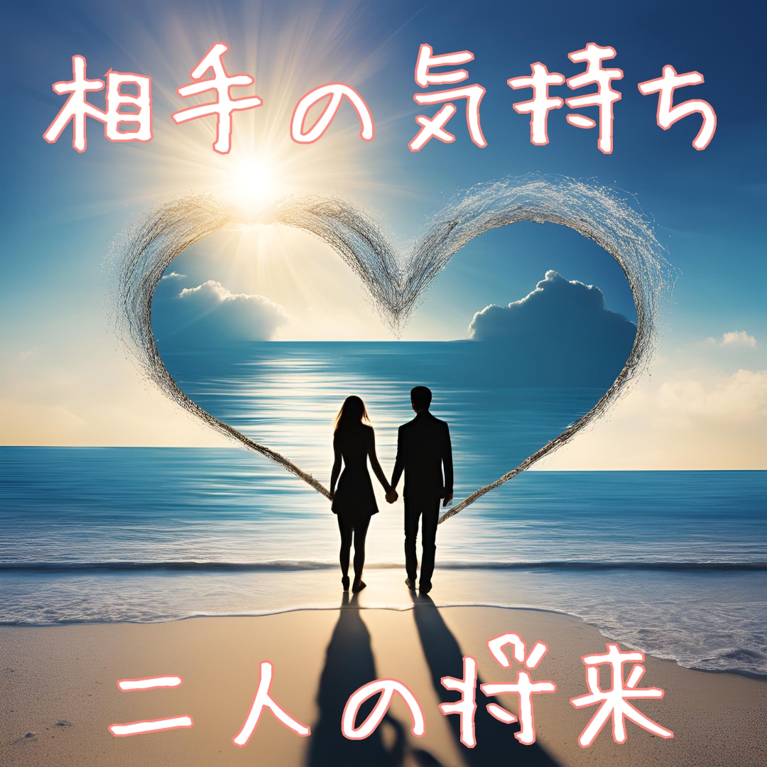 恋愛の不安、悩みを和らげます 相手の気持ち/恋愛/結婚/復縁/相性 イメージ2