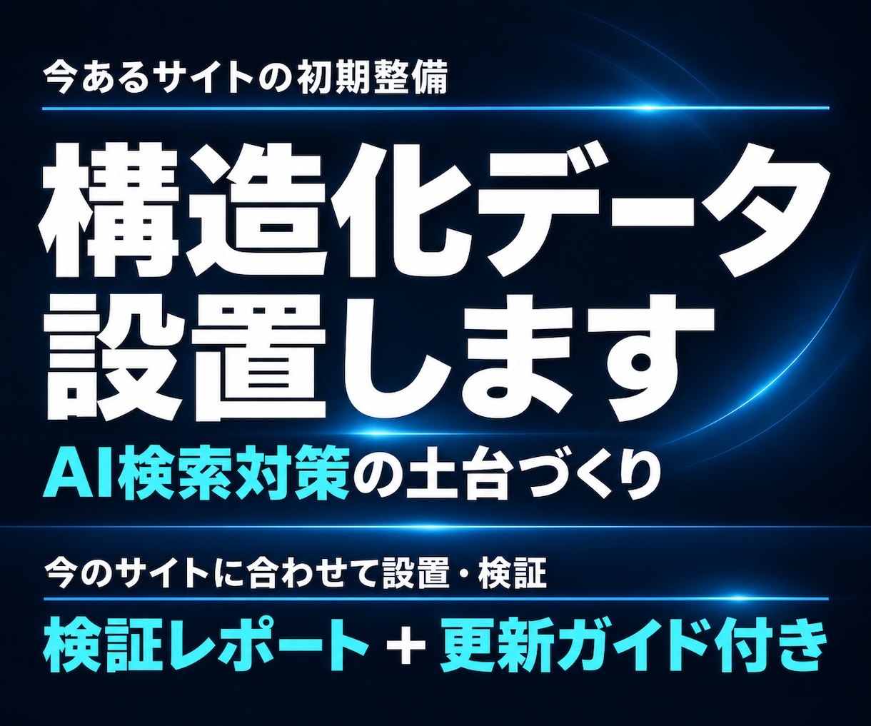 構造化データを設置しAI検索対策の土台を整えます 今のサイトに合わせて設置。検証・更新ガイド付き イメージ1