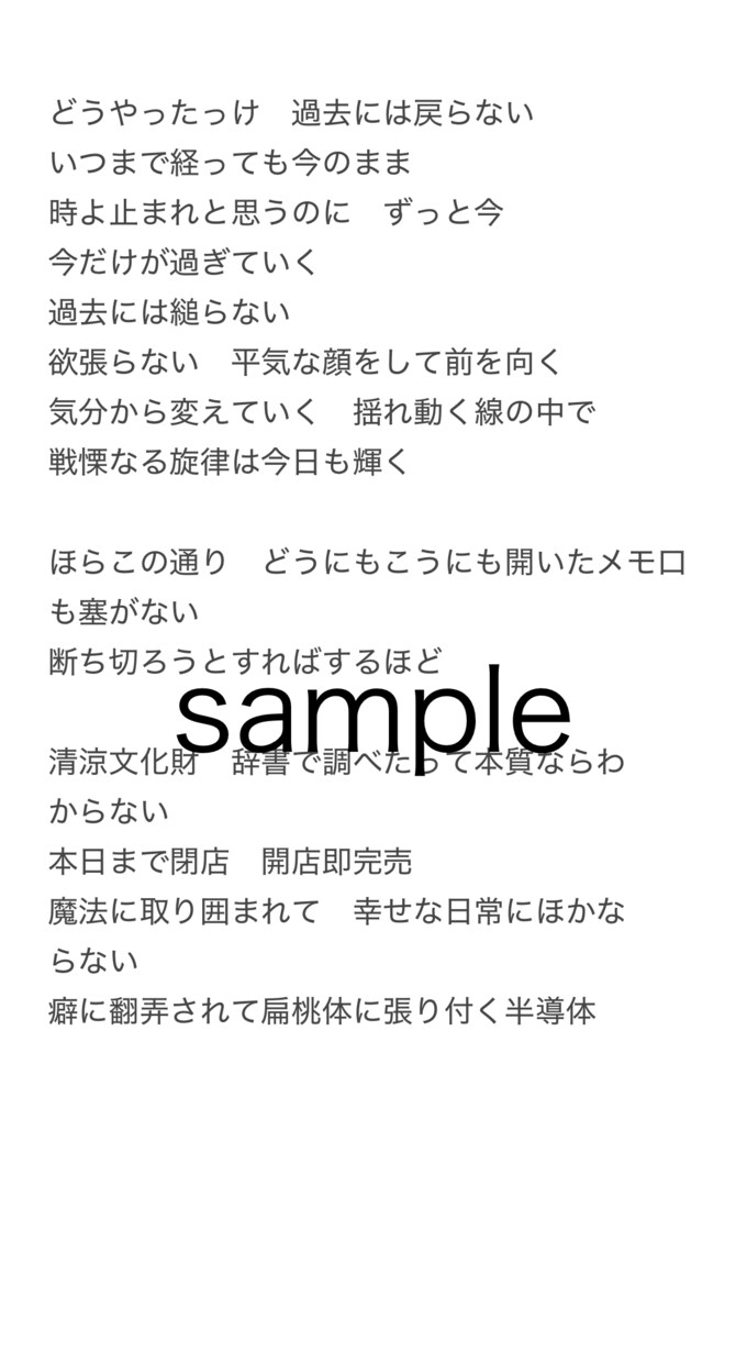 オリジナル制作した作詞を提供いたします パクリなどが発生しないように著作権に侵害しない詩を提供します イメージ1