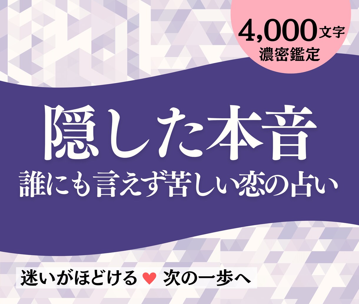 複雑恋愛・不倫｜知るべき彼の本音＆本気度を占います ✿苦しい本心・関係・秘密に寄り添う直感タロットで選択肢を導く イメージ1