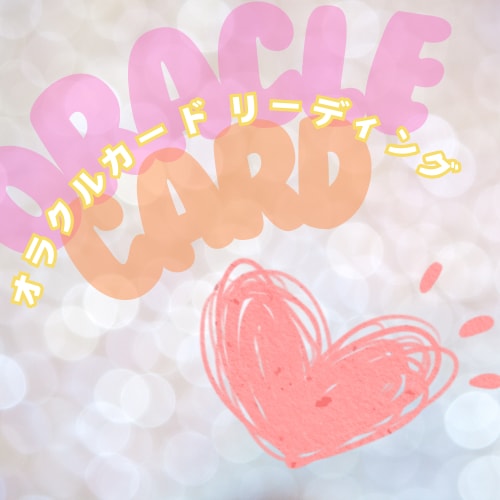 恋愛についてオラクルカードリーディングをいたします 今、あなたに必要なメッセージが届きます ｡:°ஐ..♡* イメージ1