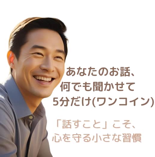 ワンコインに込めた想い｜あなたのお話何でも聞きます ～「話すこと」こそ、心を守る小さな習慣 イメージ1