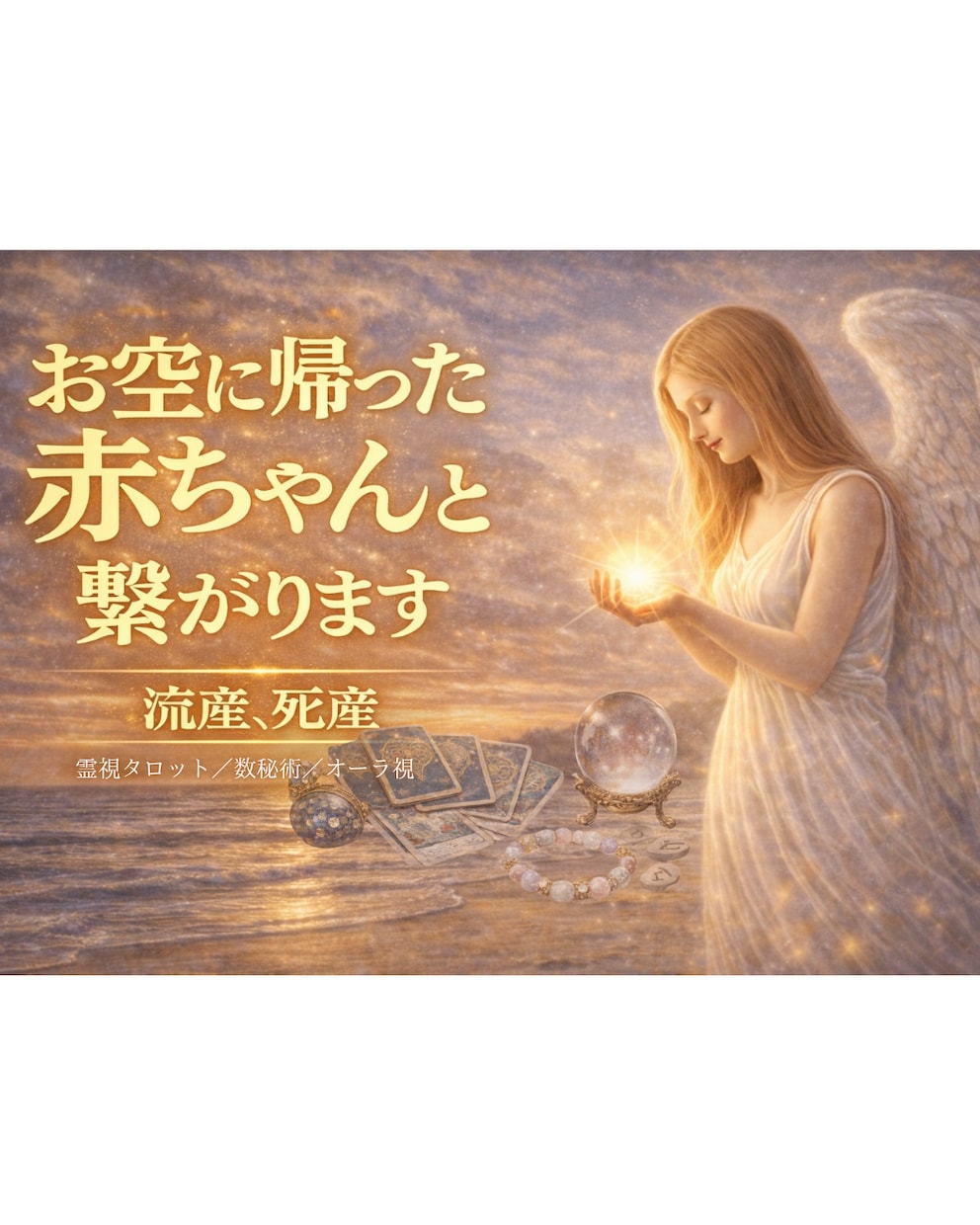 流産や死産で帰った赤ちゃんと繋がります 一度宿ったことの意味、お手紙、ご縁が知りたい方へ イメージ1