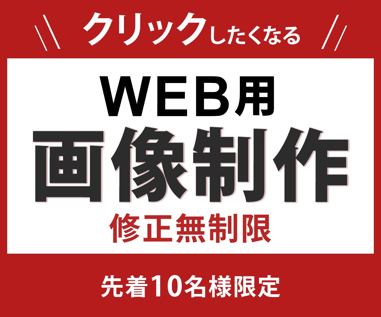 想いを【伝える】設計｜WEB画像制作いたします 【伝える】からクリックしたくなる！バナー・サムネイル画像 イメージ1