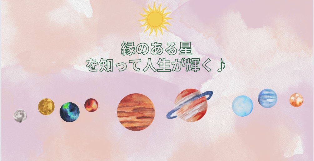 あなたに縁のある星を読みときお伝えします 縁のある星を知って自分が輝く♪ イメージ1