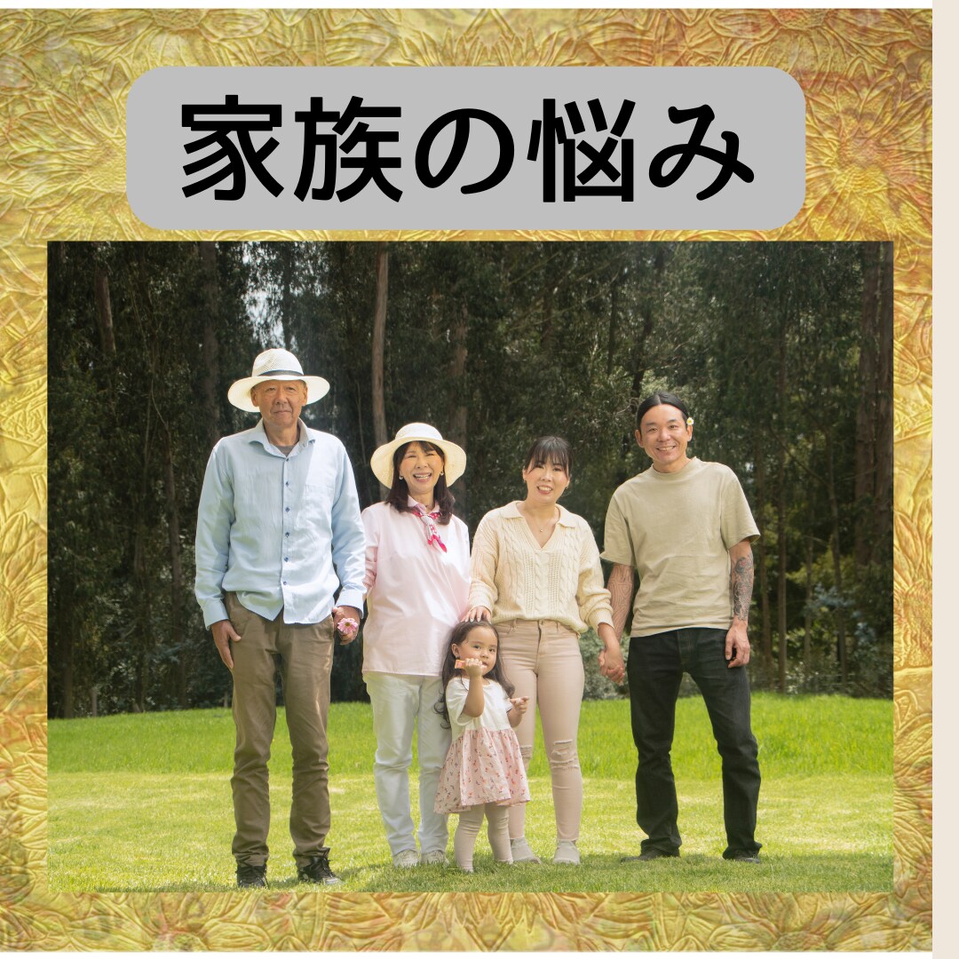 親子、兄弟、義実家、複雑家庭など家族の悩み占います 相性、性格、本音、円満解決。具体的にどうするか未来も占います イメージ7
