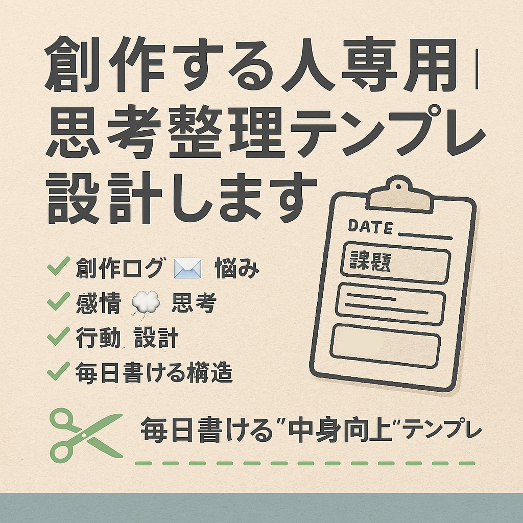 創作のための思考整理テンプレを設計します 毎日書ける“創作　肯定感”テンプレ✂️ イメージ1