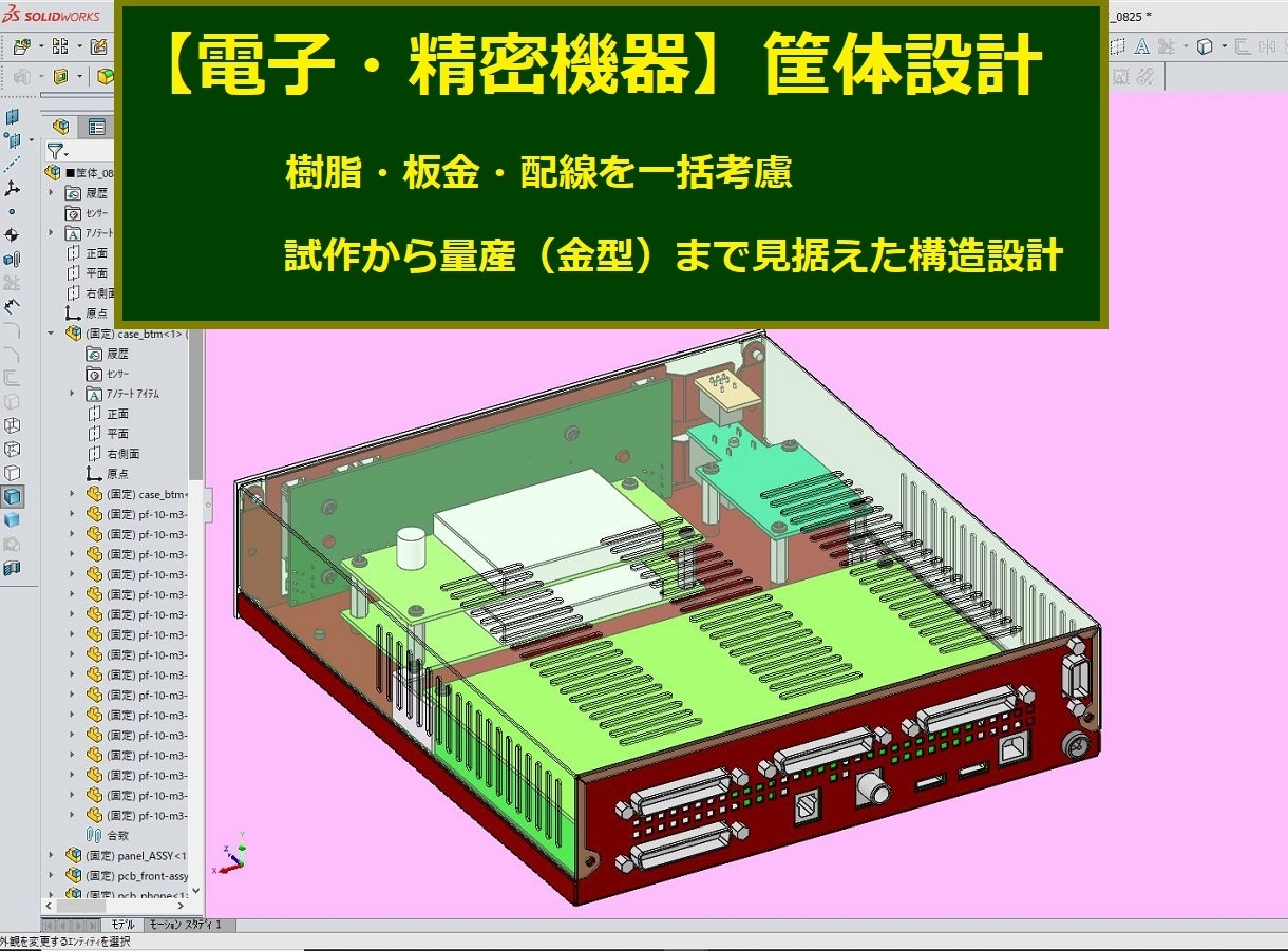 SOLIDWORKSで精密機器の筐体設計をします 30年の実績　樹脂・板金・配線を考慮した作れる筐体をご提案 イメージ1