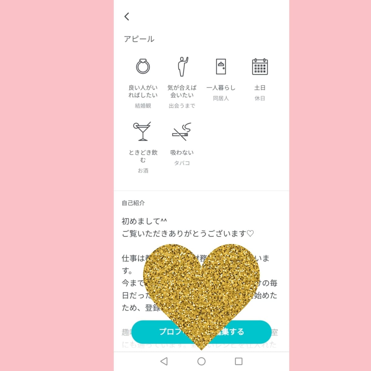 マッチングアプリ結婚相談所のプロフィール作成します 〜気に入らなければ返金保証！あなたの良さを引き出します〜 イメージ2