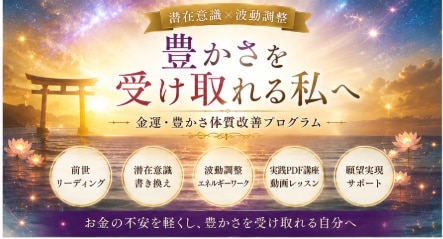 お金を受け取れない原因を霊視し金運波動を整えます オンリー・ワンの前世リーディングとレッスンで金運上昇へ導く イメージ2
