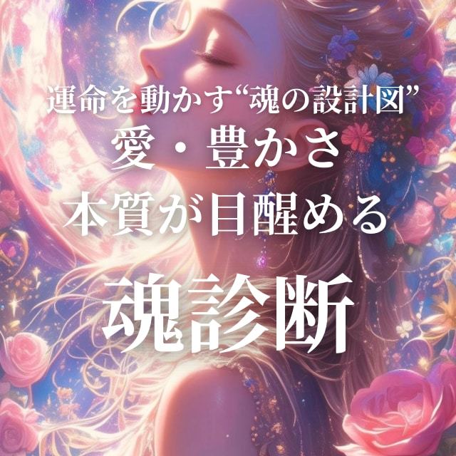 魂の設計図リーディング鑑定書します 人生の迷いが消える。“本当の使命”がわかる魂鑑定 イメージ1