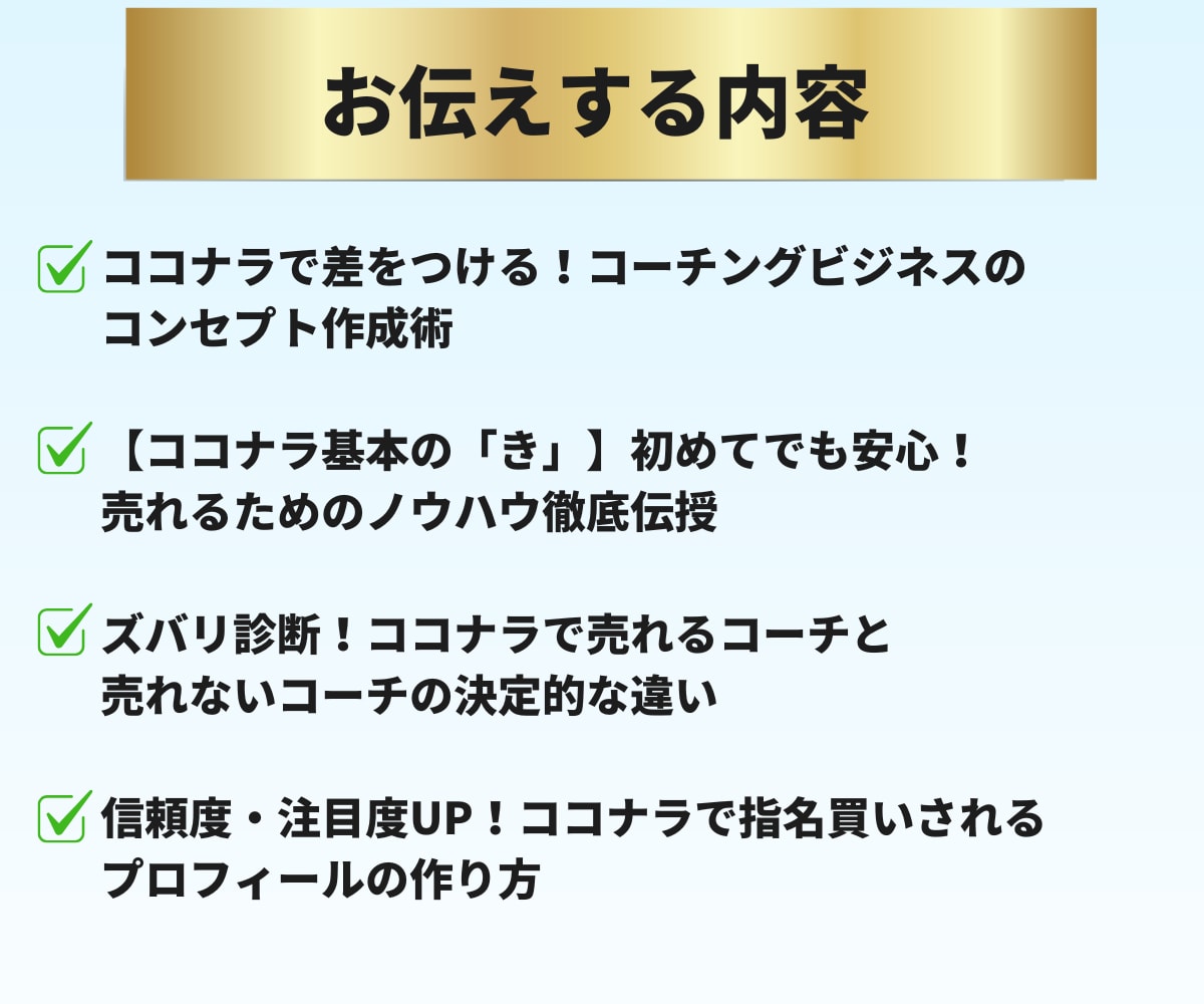 ココナラでコーチングサービス出品までサポートします コーチのためのココナラデビューを徹底サポート！初出品も安心 イメージ6