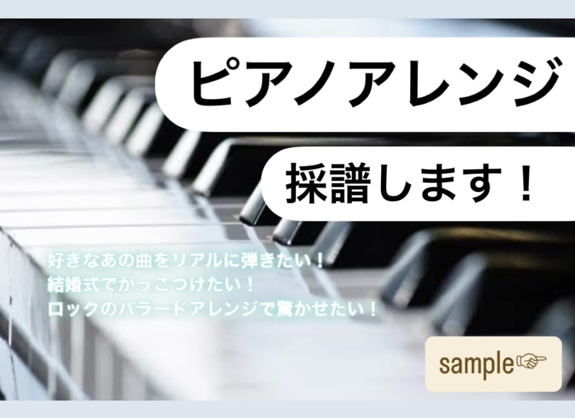 ピアノアレンジ！！採譜します あの曲ピアノで弾きたい！でも楽譜がない！という方へ。 イメージ1