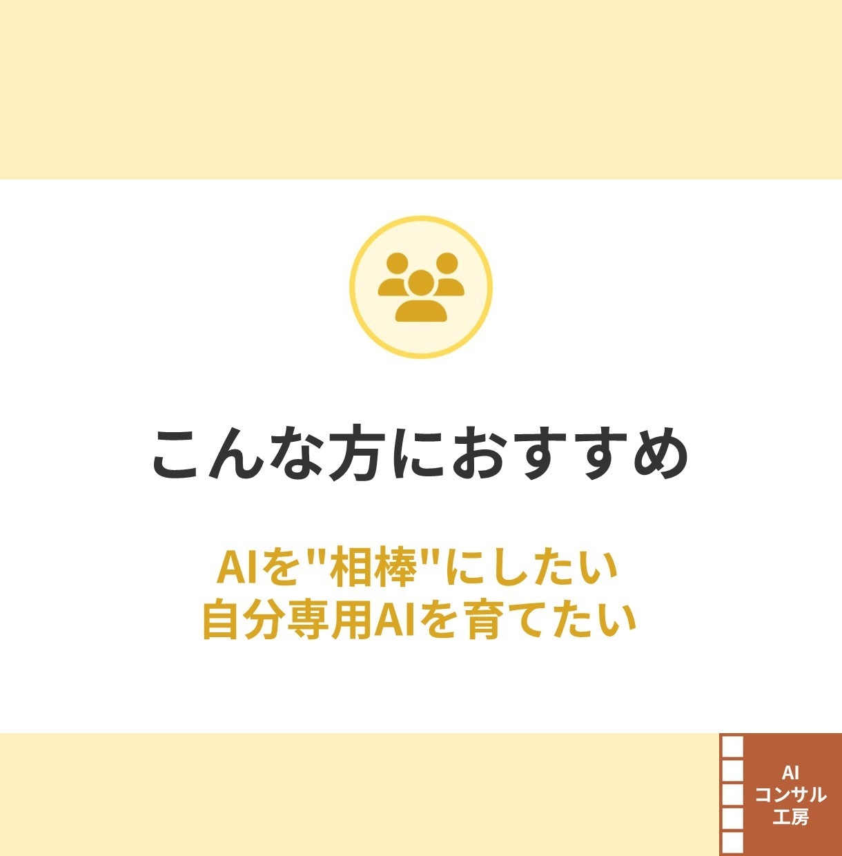 あなたの思考に寄り添う分身AIを育てます 育てた分身AIは、お持ち帰り。自分仕様の頭脳を作るセッション イメージ7