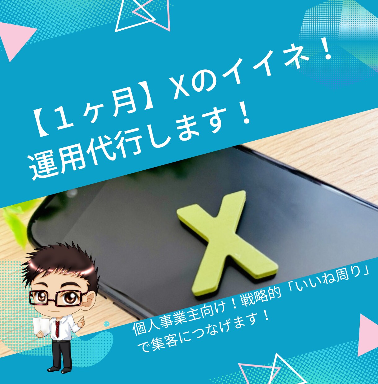 １ヶ月あなたに代わり【Xのいいね周り】代行します 個人事業主向け！戦略的「いいね周り」で集客につなげます！ イメージ1