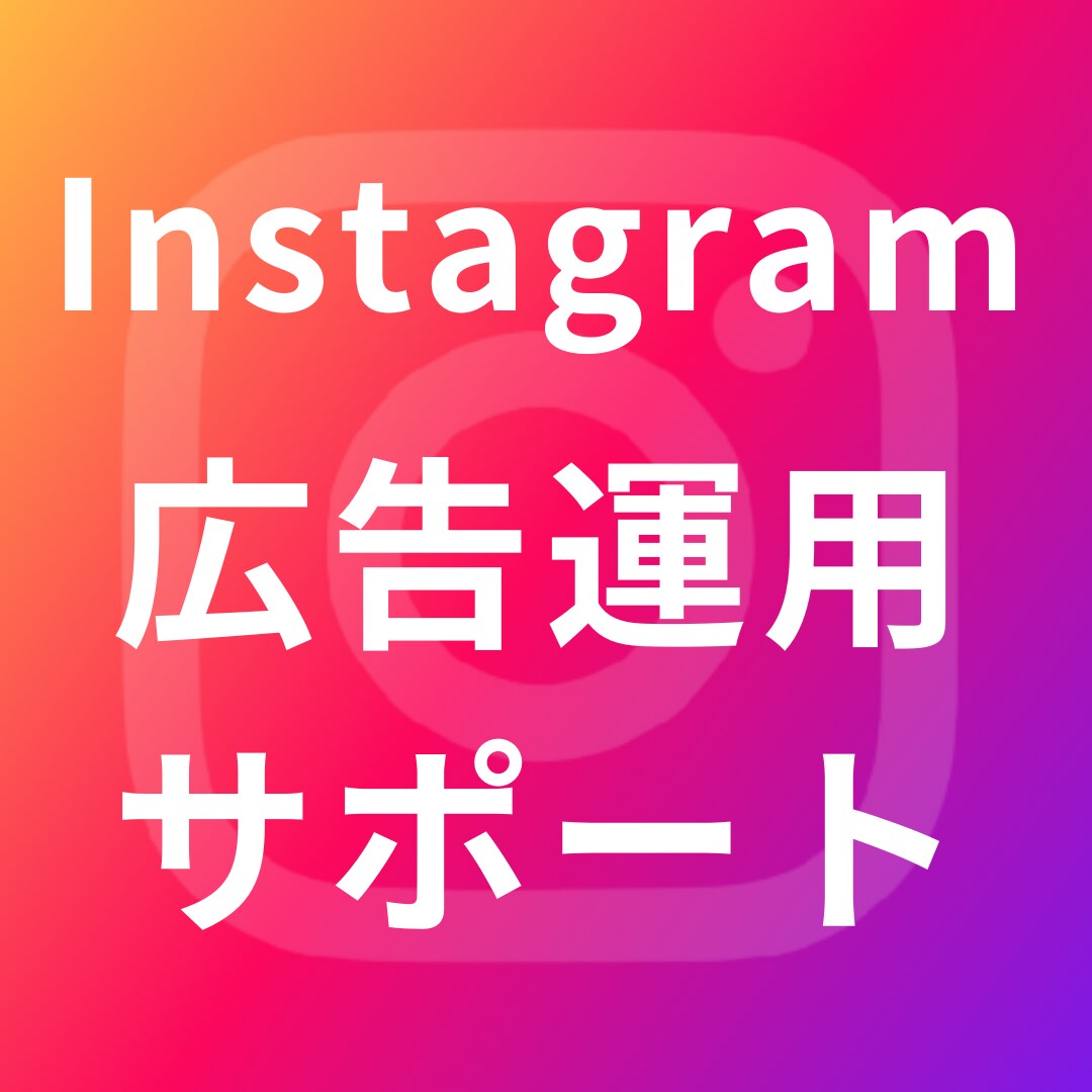 効果最大化に向けたInstagram広告運用します SNSのプロマーケターが広告運用代行で効果最大化 イメージ1