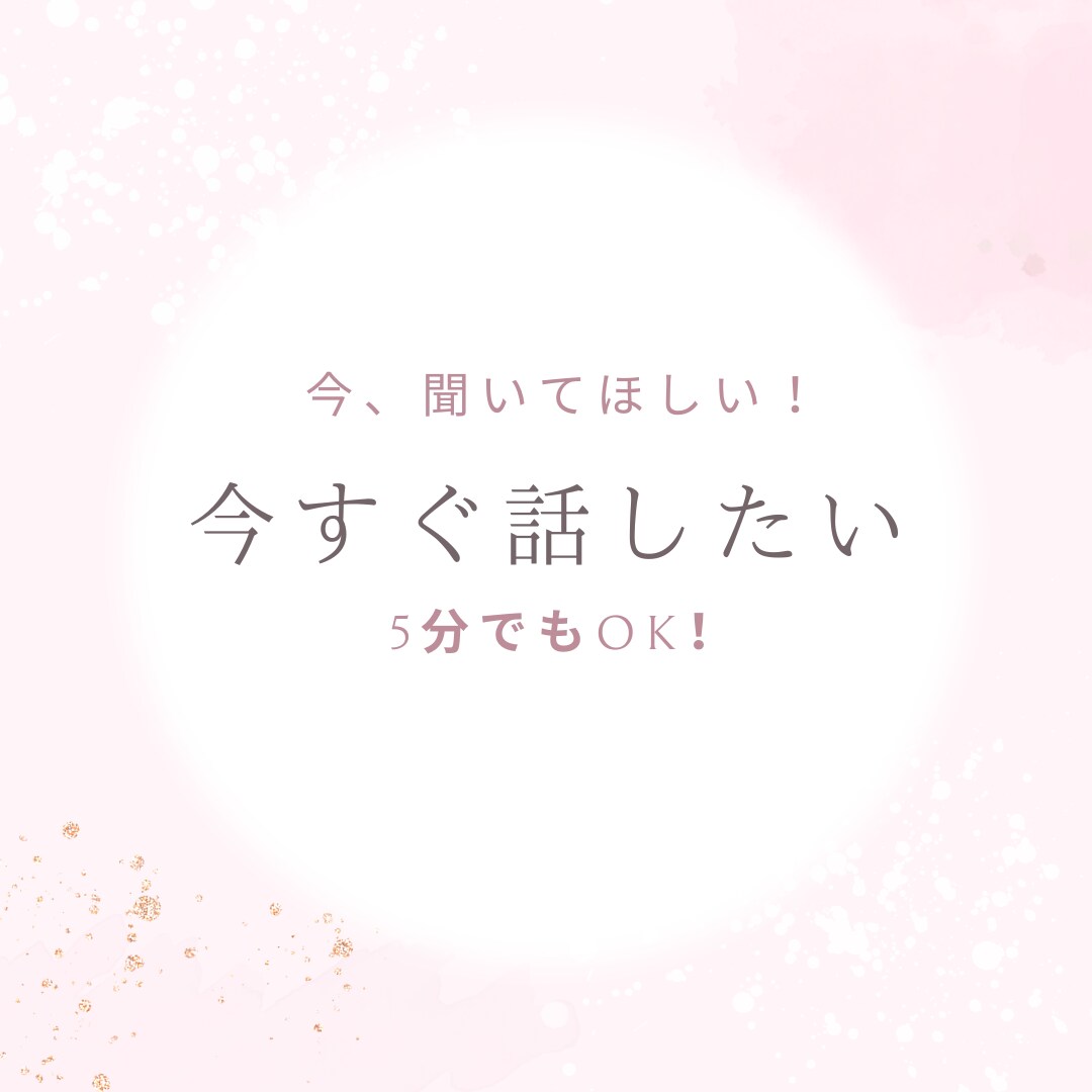 今話したい！今、ちょっと聞いてほしいを叶えます お試しだけでもOK！５分でも、長い時間でもOKです＾＾ イメージ1
