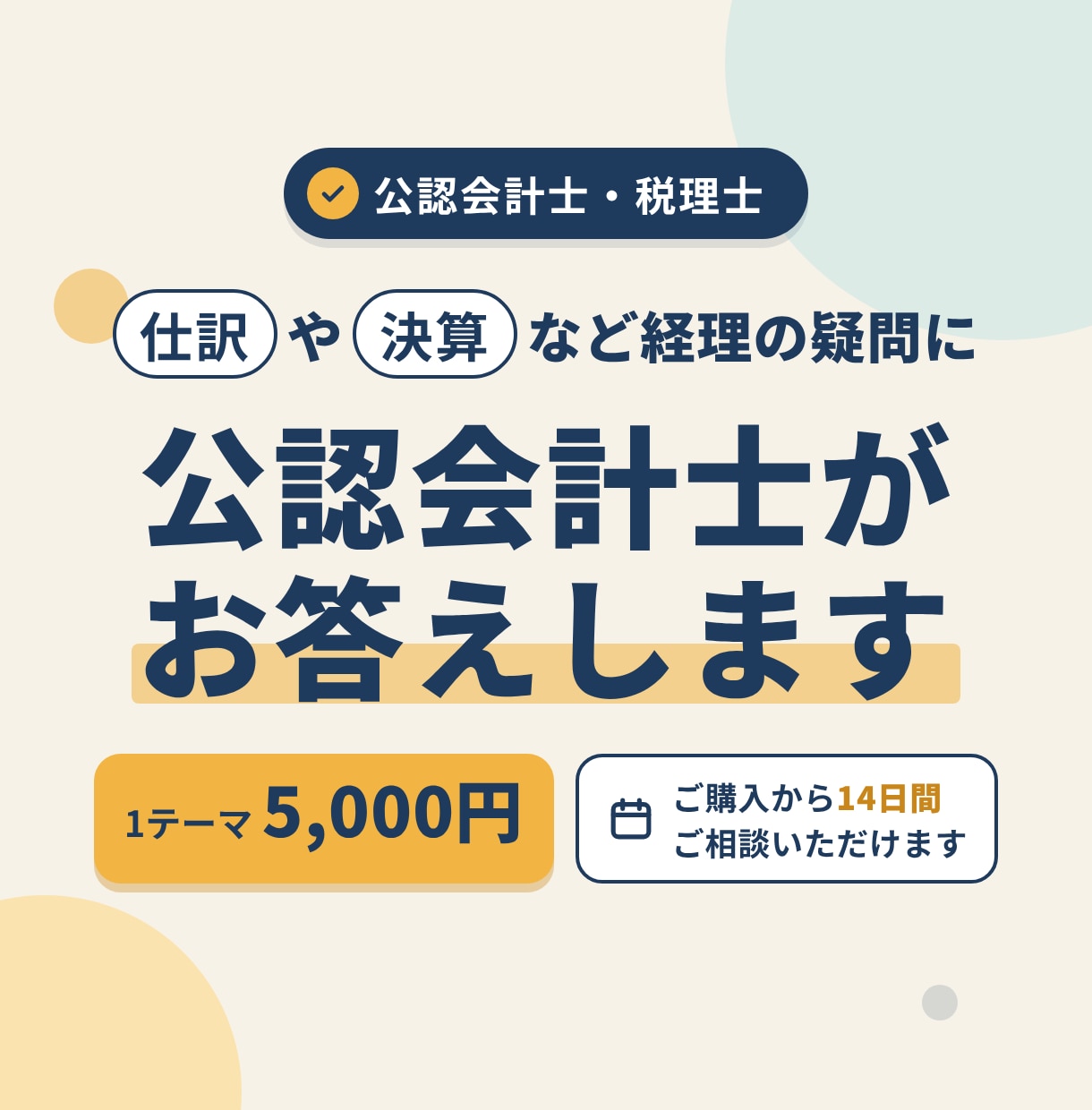 仕訳や決算など経理の疑問に公認会計士がお答えします 「この仕訳で合ってる？」のひとつの確認から相談できます イメージ1