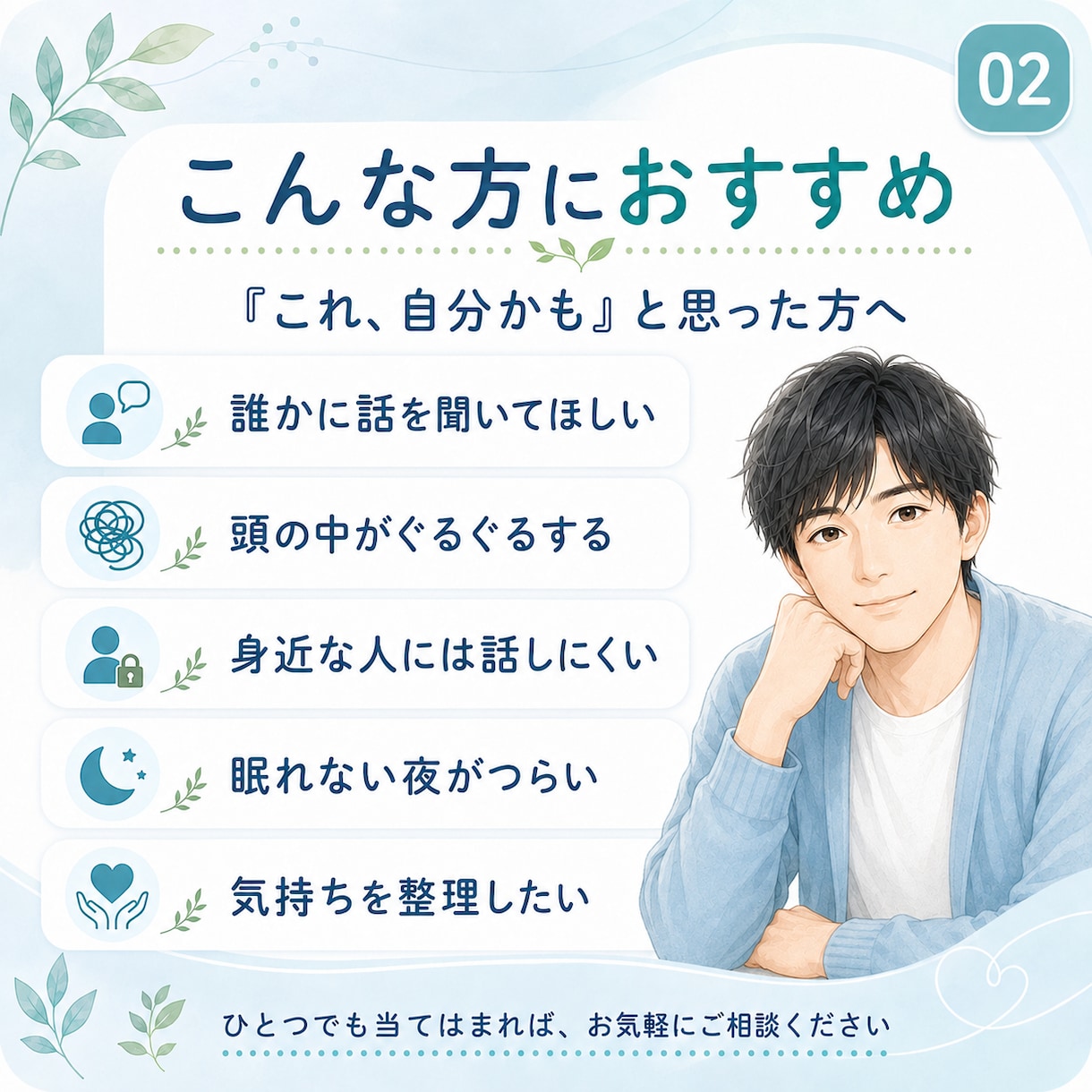 ただ聞くだけでなく、モヤモヤを一緒に言語化します 否定せず、急かさず、あなたの気持ちを一緒に整理します イメージ2