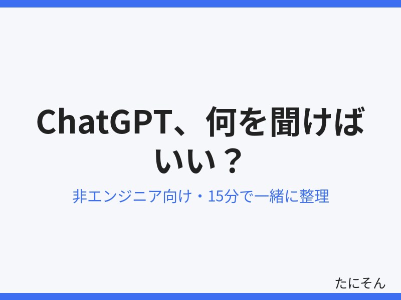 ChatGPTに何を頼めばいいか整理します 非エンジニアでも大丈夫、頼み方を一緒に考えます イメージ2