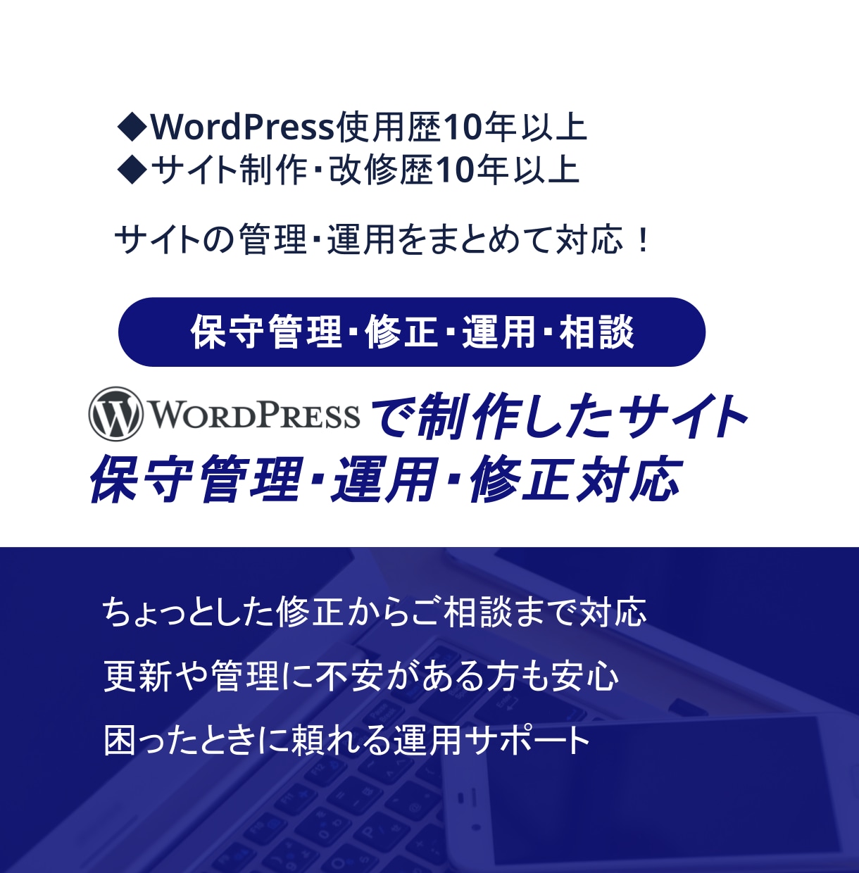 ホームページ管理+相談対応(改善も可)をします WordPressの更新・修正・運用・改善相談まで対応 イメージ1