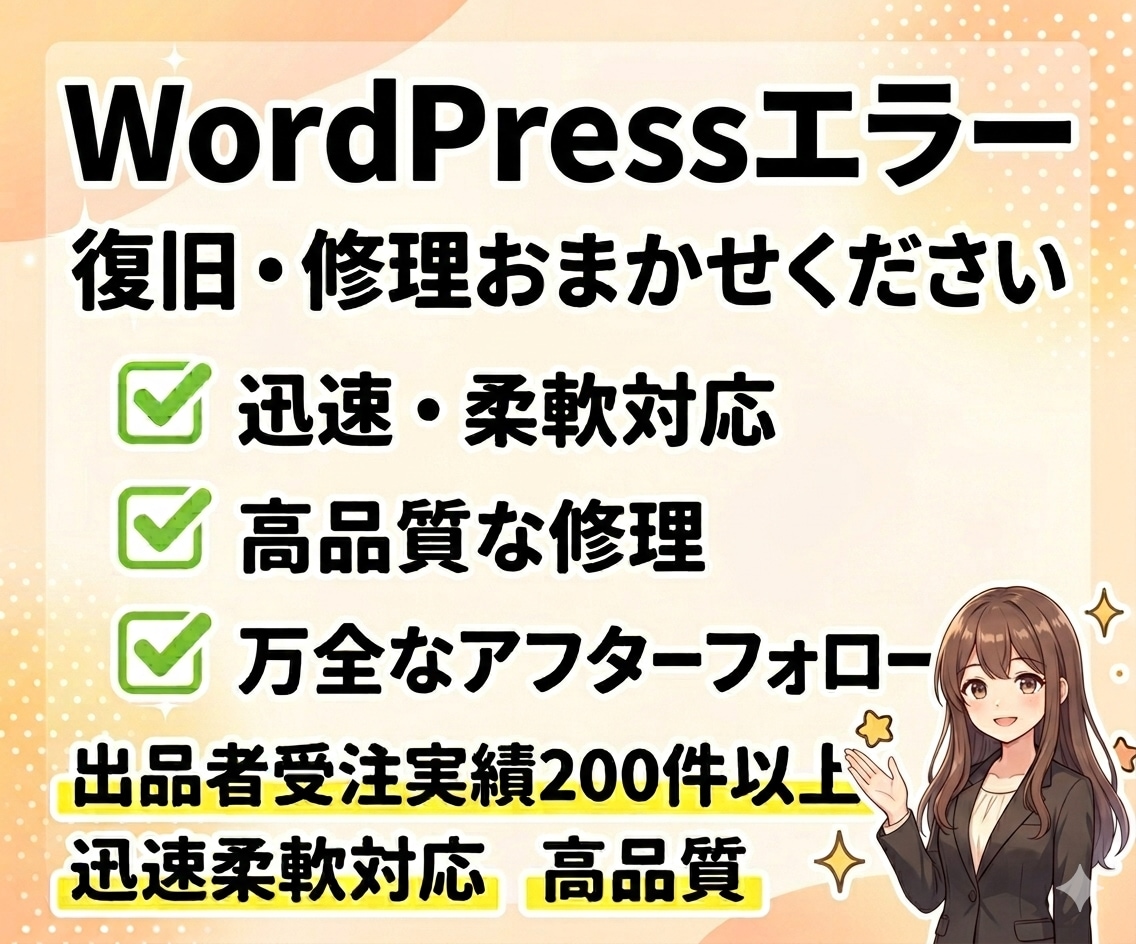 WordPressのエラー、復旧・修理・解決します ワードプレス/WordPress/ログイン/画面/真っ白 イメージ1