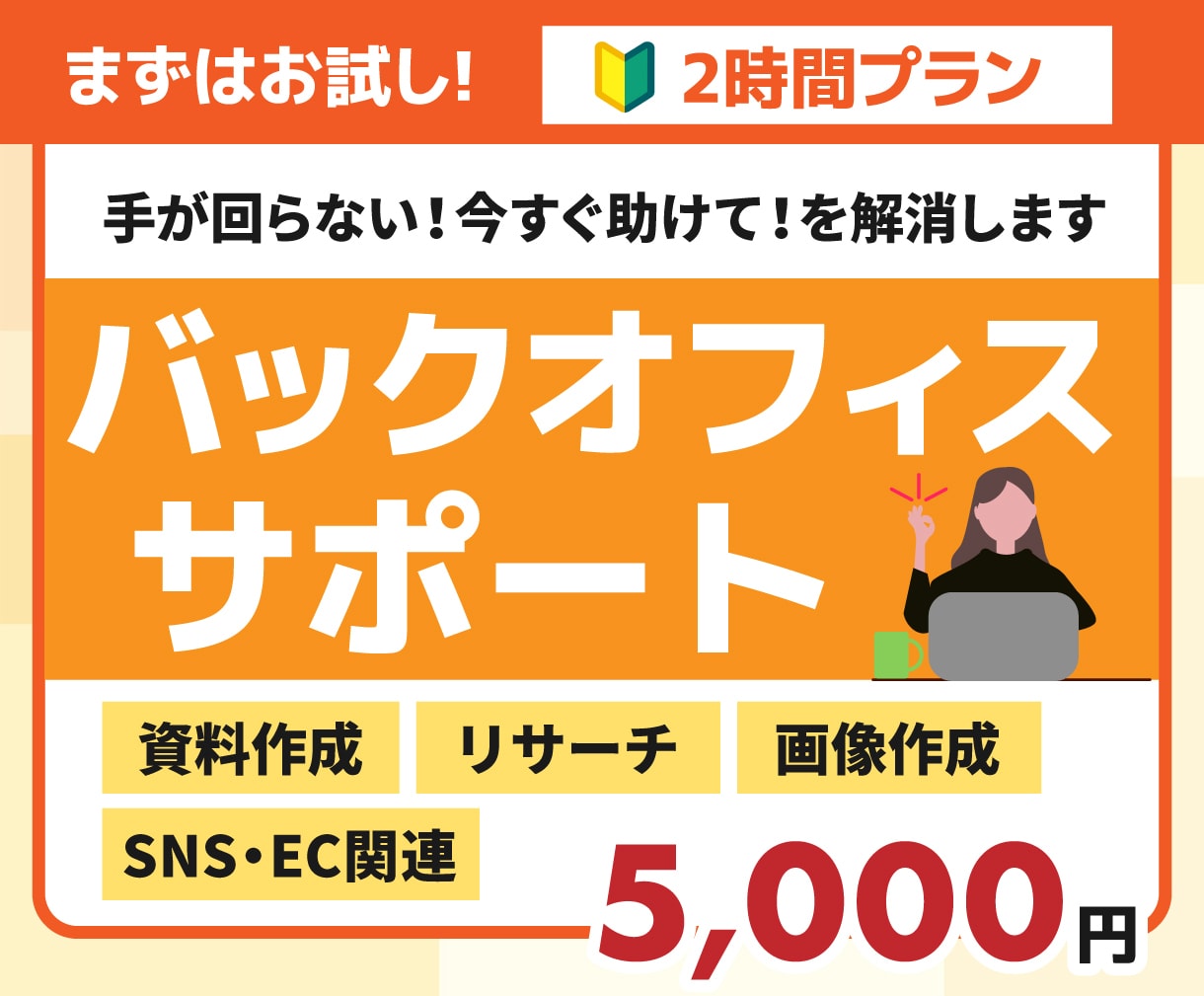 まずはお試し2時間！バックオフィス代行します 事務・Web・ECまで丸ごとご対応！お困りごとをサポート！ イメージ1