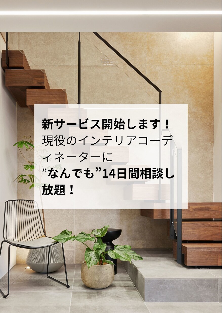 専属インテリアコーディネーターが何でもお答えします インテリアについて、14日間相談し放題！ イメージ1