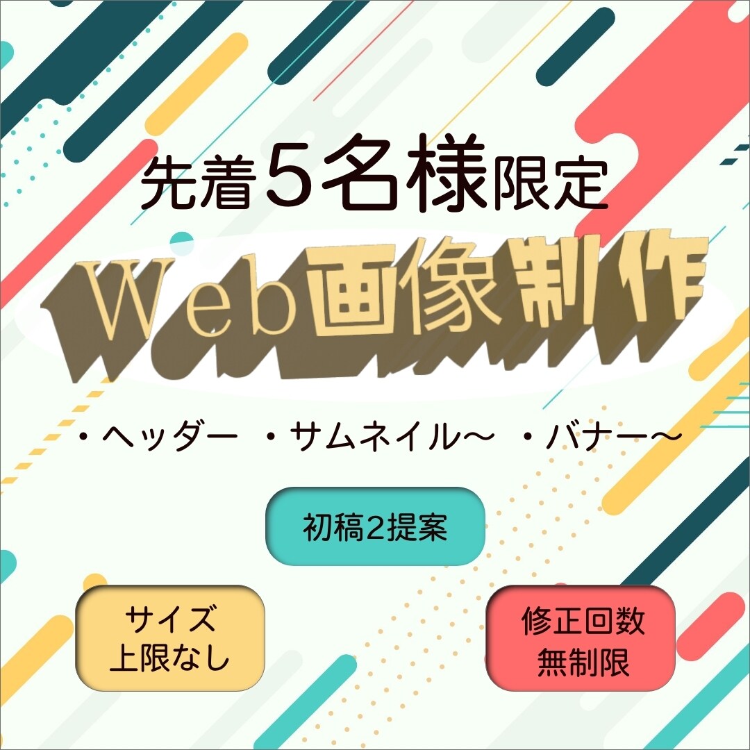 高クオリティWEB画像、スピード納品します 先着5名様限定価格！！納得のいくデザインをご提案します！ イメージ1