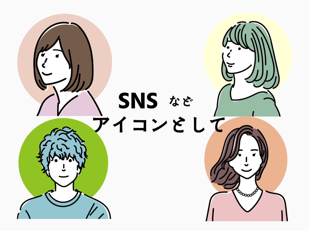 シンプルおしゃれイラスト描きます SNSアイコン、名刺などにご活用ください！ イメージ10