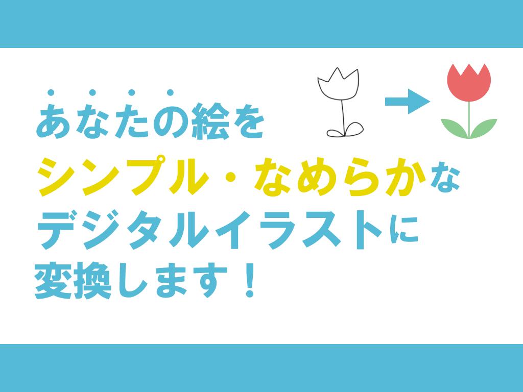 なめらかなベクターイラスト･aiデータに変換します いただいたイラストを、ベクターデータに再デザインします！ イメージ1
