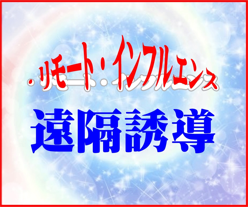 過去⭕未来にアクセス遠隔誘導で潜在意識を操作ます ❤️RV・リモート・インフルエンス⭕ユアセルフ特別提供✅ イメージ6