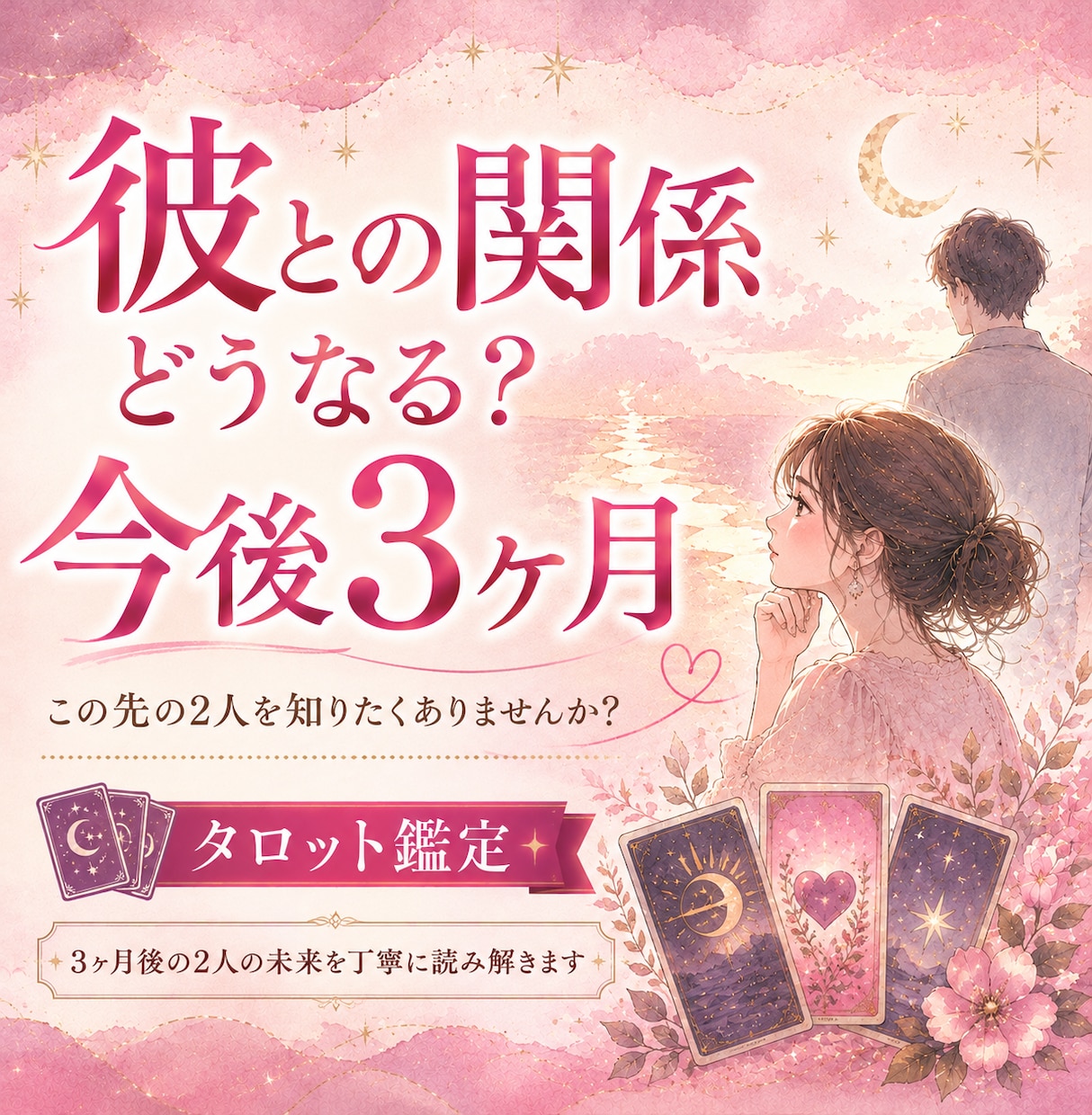 彼との関係どうなる？今後3ヶ月をタロット鑑定します 連絡・進展・彼の気持ち…3ヶ月の未来をタロットで鑑定します イメージ1