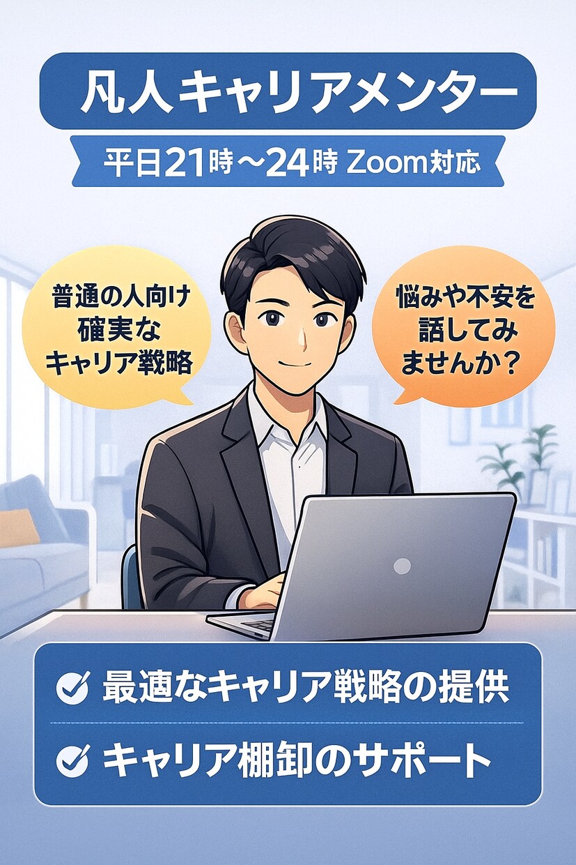 若手社会人のキャリア迷子を支援します 配属ガチャ外れからの逆転戦略、強みを言語化して次の一手へ。 イメージ1